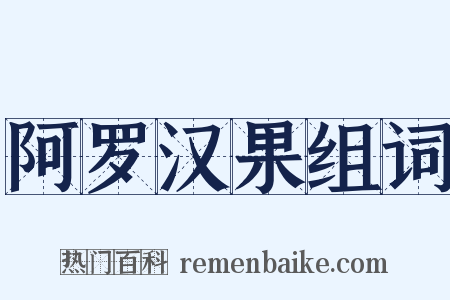 阿罗汉果组词是什么意思的图片